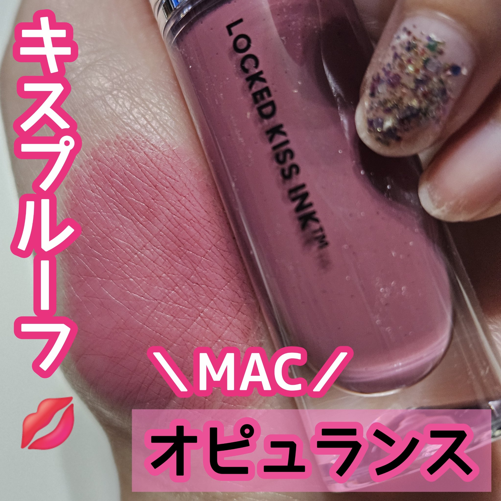 M·A·C ロックド キス インク リップカラー/M・A・C/口紅を使ったクチコミ（1枚目）