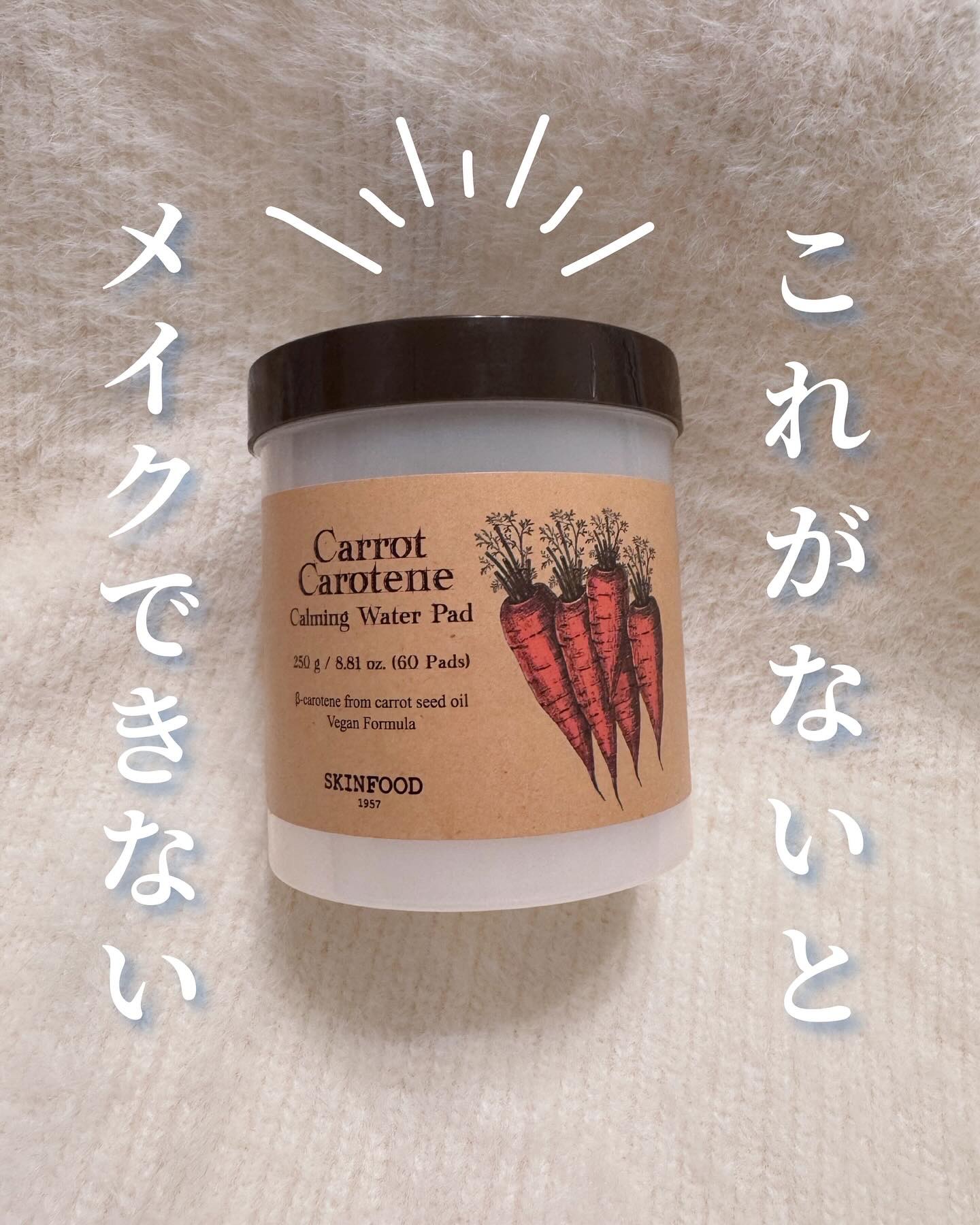 キャロットカロテン カーミングウォーターパッド/SKINFOOD/トナーパッドを使ったクチコミ（1枚目）
