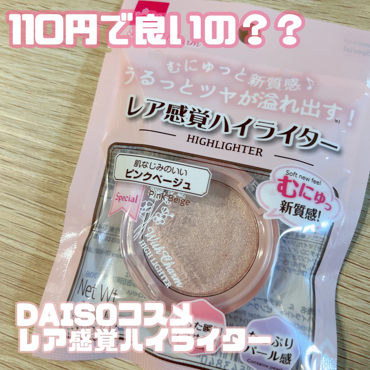 &. WithCharm レア感覚ハイライター/DAISO/クリームハイライトを使ったクチコミ(1枚目)