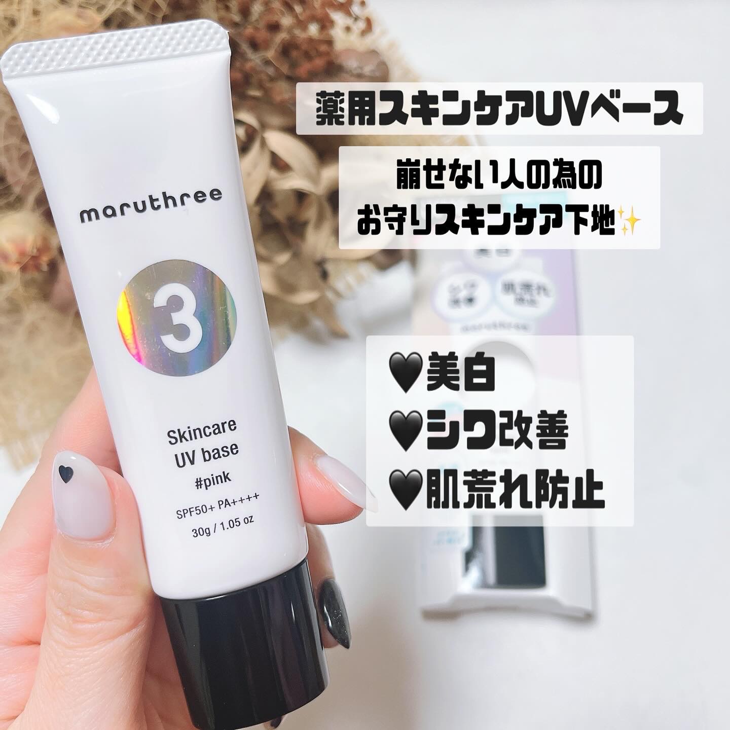 薬用スキンケアUVベース/maruthree/日焼け止め・UVケアを使ったクチコミ（2枚目）