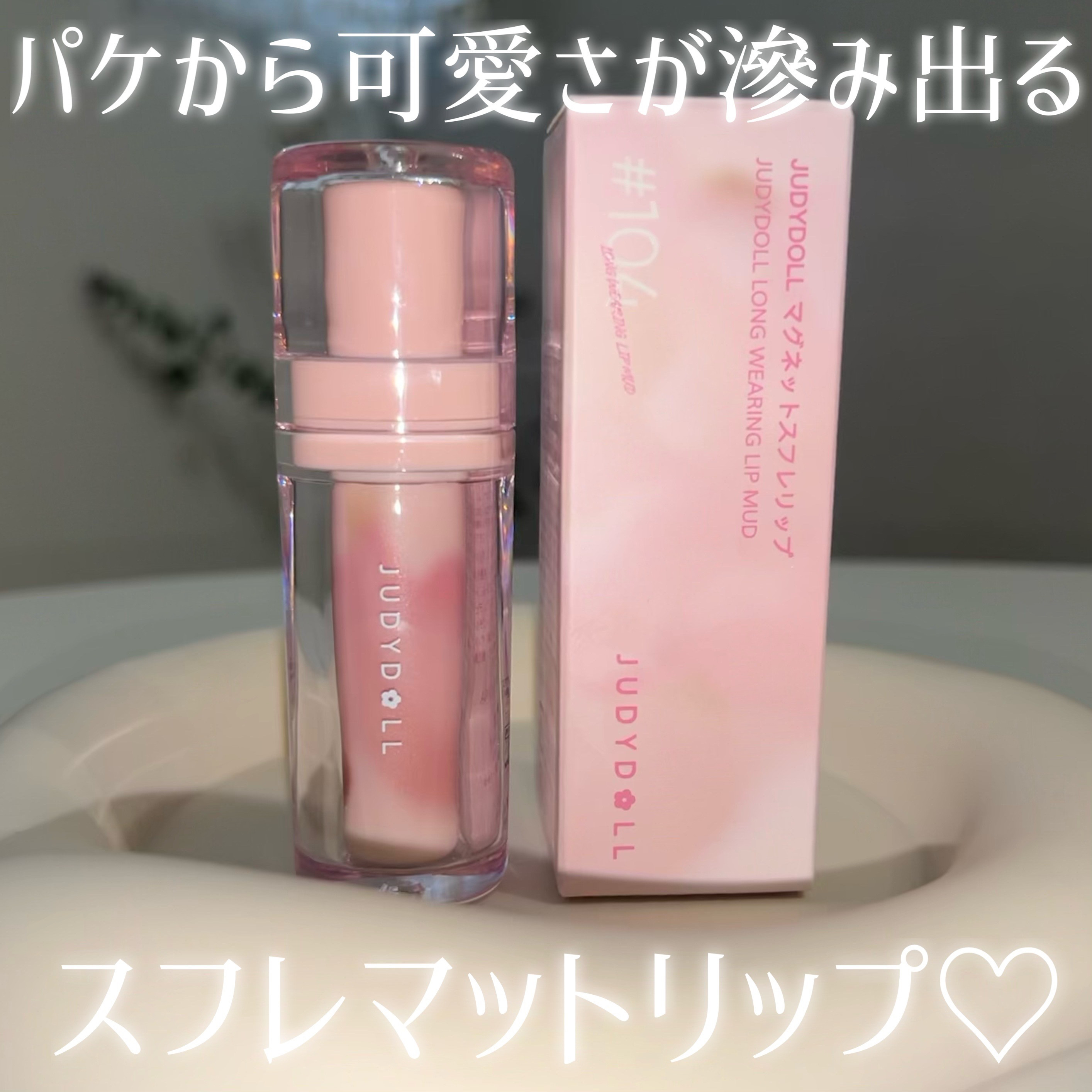 マグネットスフレリップ/JUDYDOLL/口紅を使ったクチコミ（2枚目）