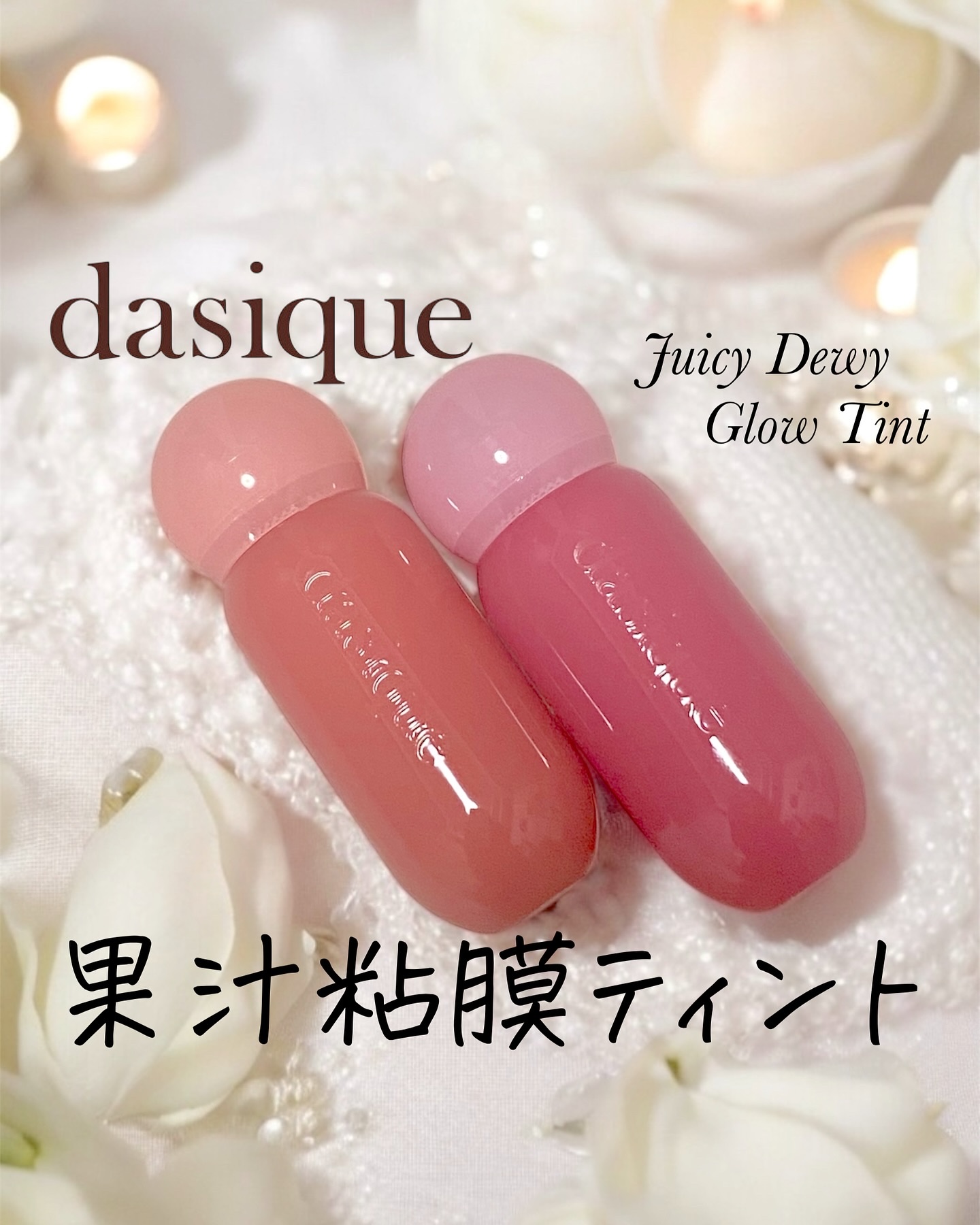 ジューシーデューイグロウティント 05 ジュジュブピューレ/dasique/リップティントを使ったクチコミ（1枚目）