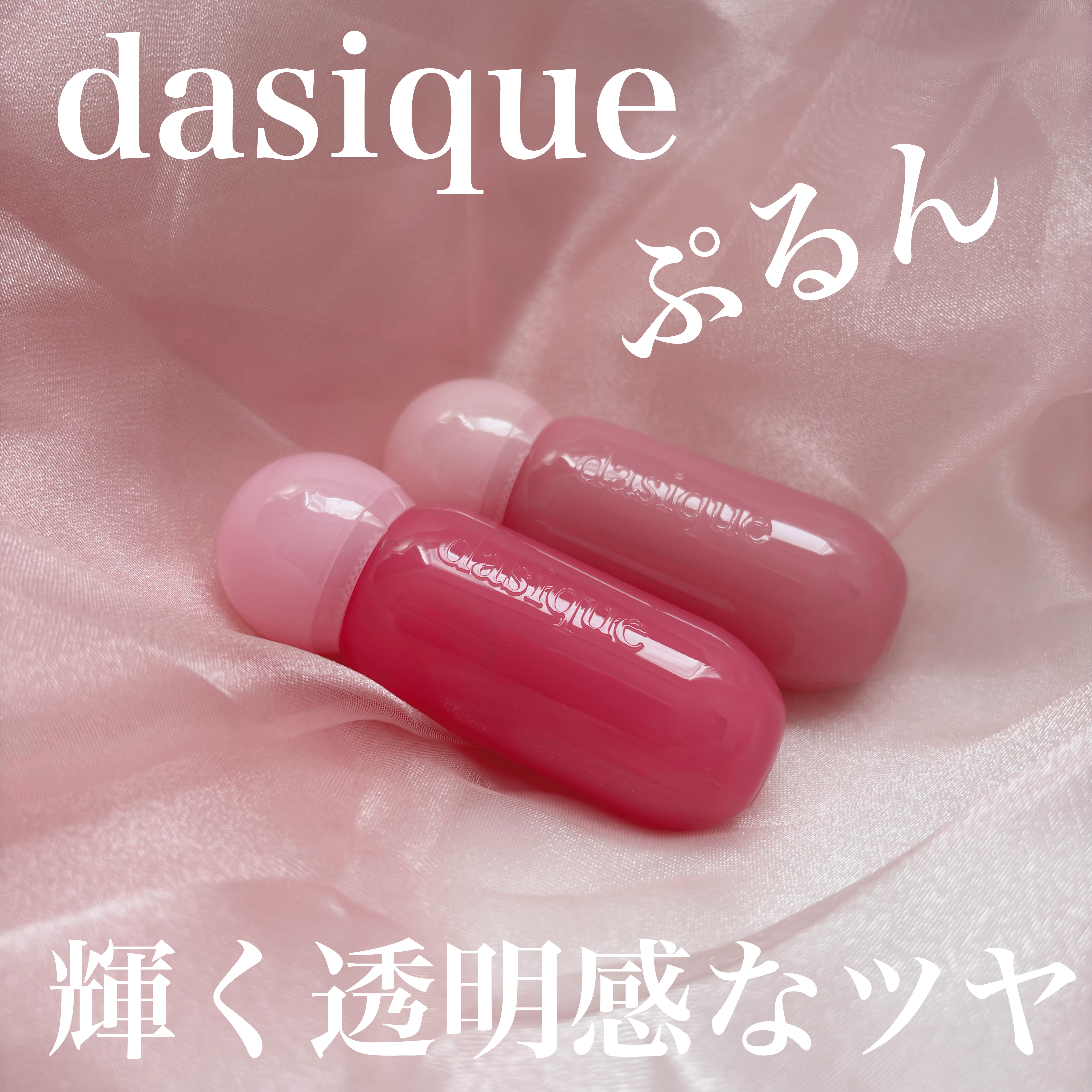 ジューシーデューイグロウティント 09 ダンデリオンピンク/dasique/リップティントを使ったクチコミ（1枚目）