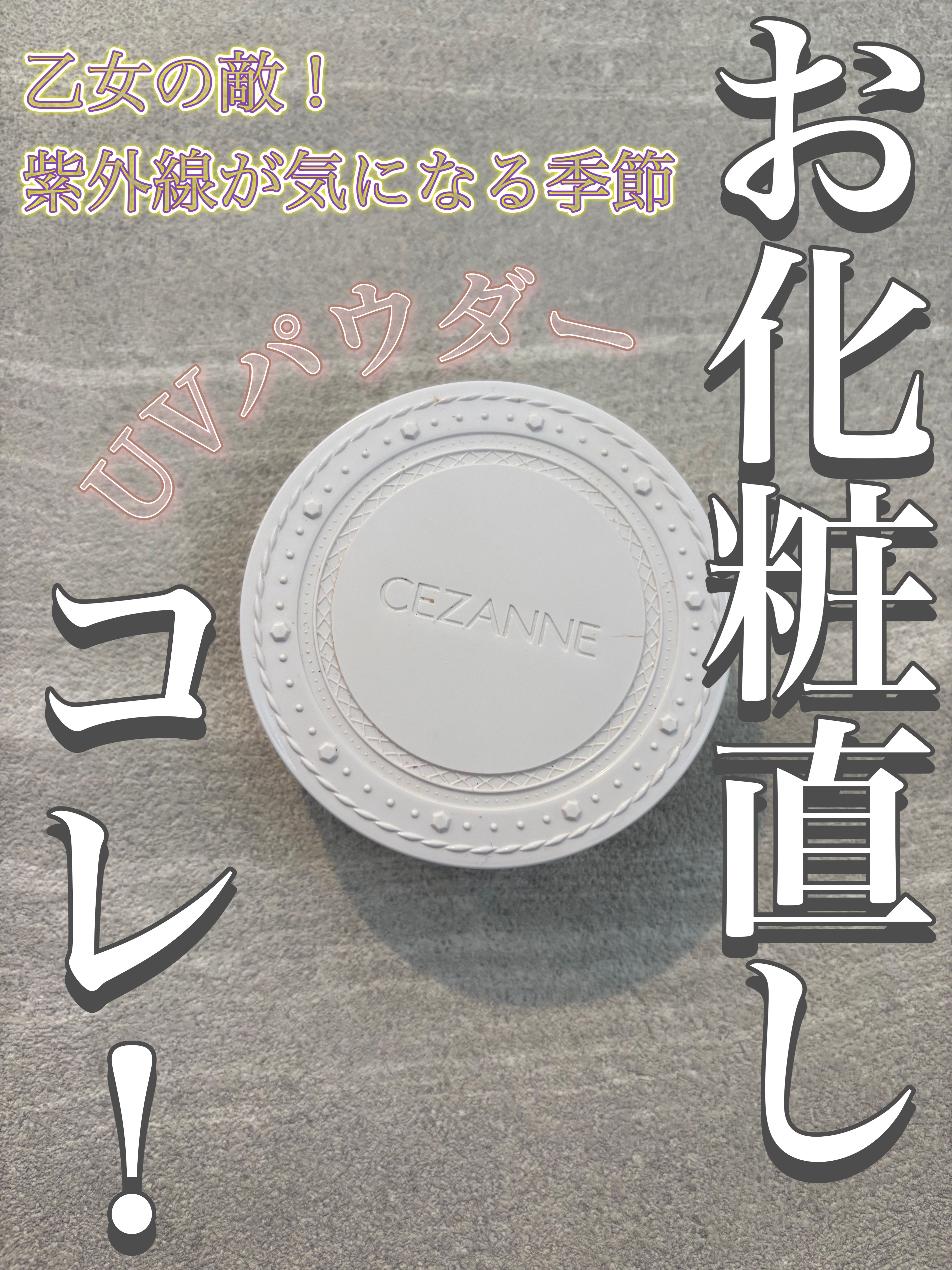 UVクリアフェイスパウダー/CEZANNE/プレストパウダーを使ったクチコミ（1枚目）