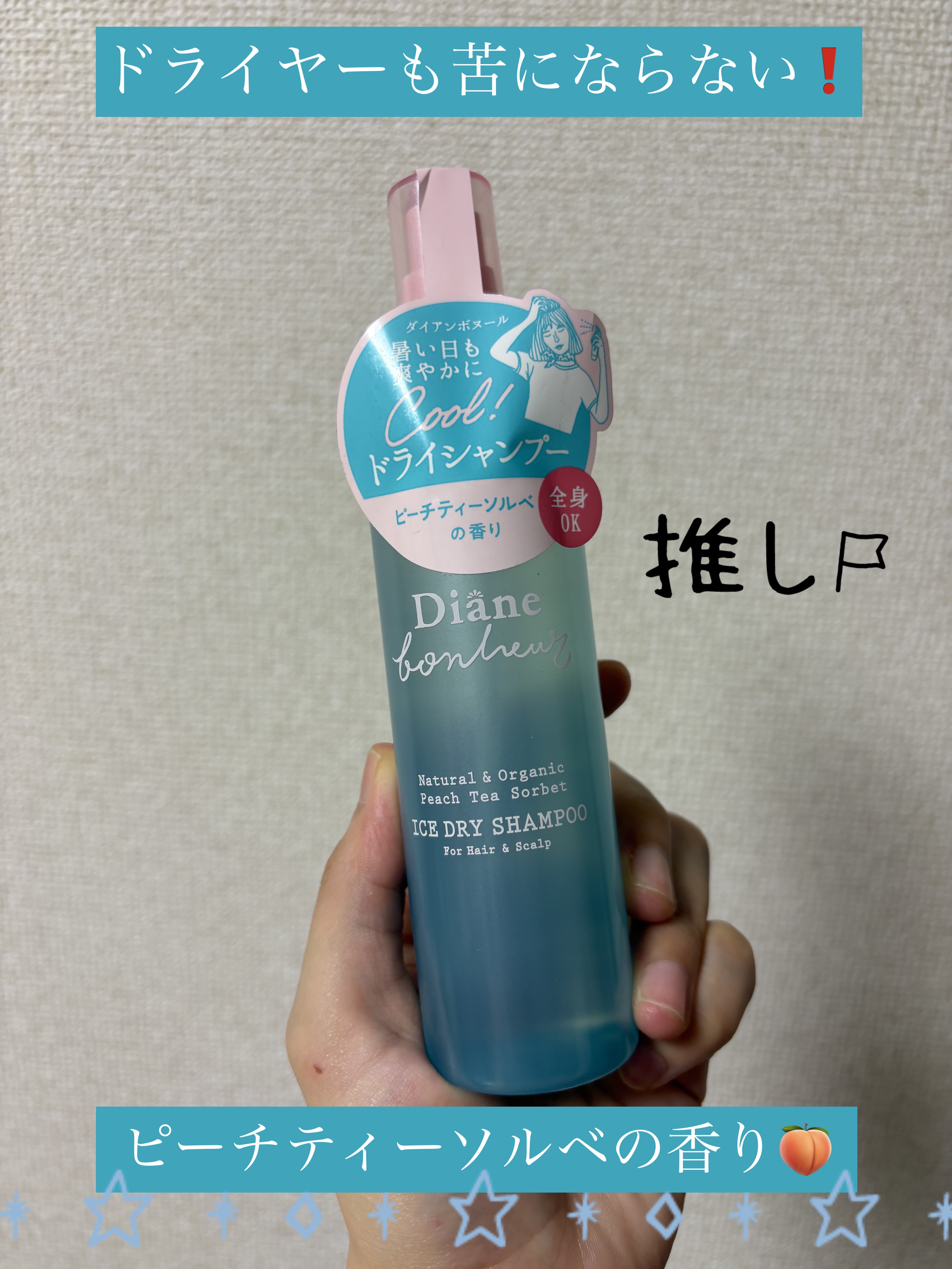 アイスドライシャンプー ピーチティーソルベの香り/ダイアン/ドライシャンプーを使ったクチコミ（1枚目）