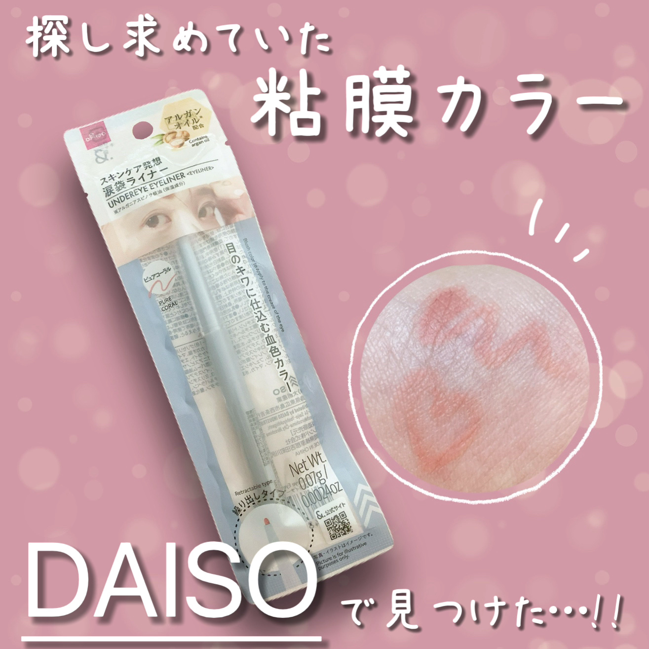 &.  涙袋ライナー/DAISO/ジェルアイライナーを使ったクチコミ（1枚目）