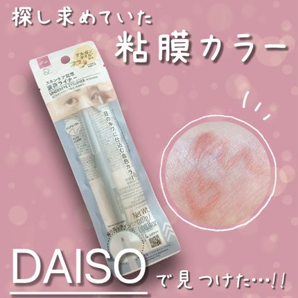 &.  涙袋ライナー/DAISO/ジェルアイライナーを使ったクチコミ(1枚目)