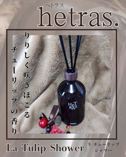 プレミアムディフューザー/hetras/ルームフレグランスを使ったクチコミ(1枚目)