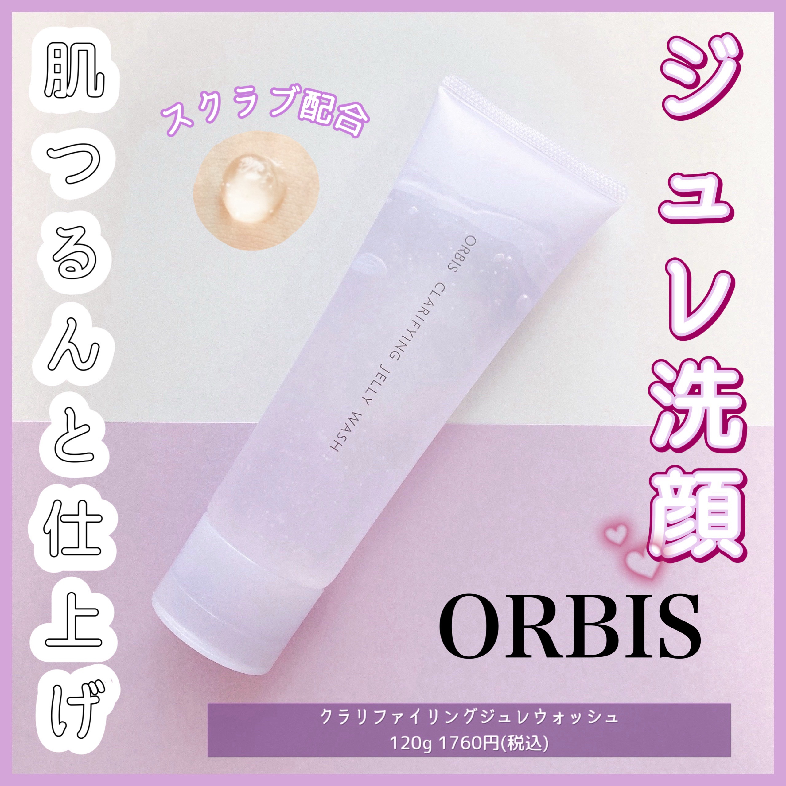 クラリファイング ジュレウォッシュ/オルビス/その他洗顔料を使ったクチコミ（1枚目）