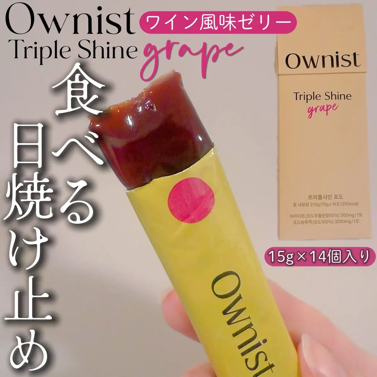 トリプルシャイン グレープ/Ownist/美容サプリメントを使ったクチコミ（1枚目）