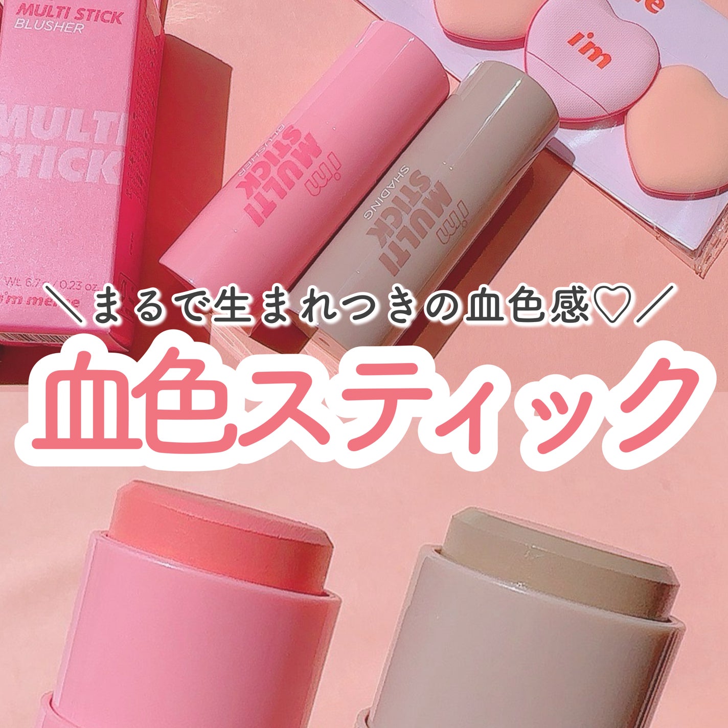 アイムマルチスティックブラッシャー/i’m meme/ジェル・クリームチークを使ったクチコミ(1枚目)