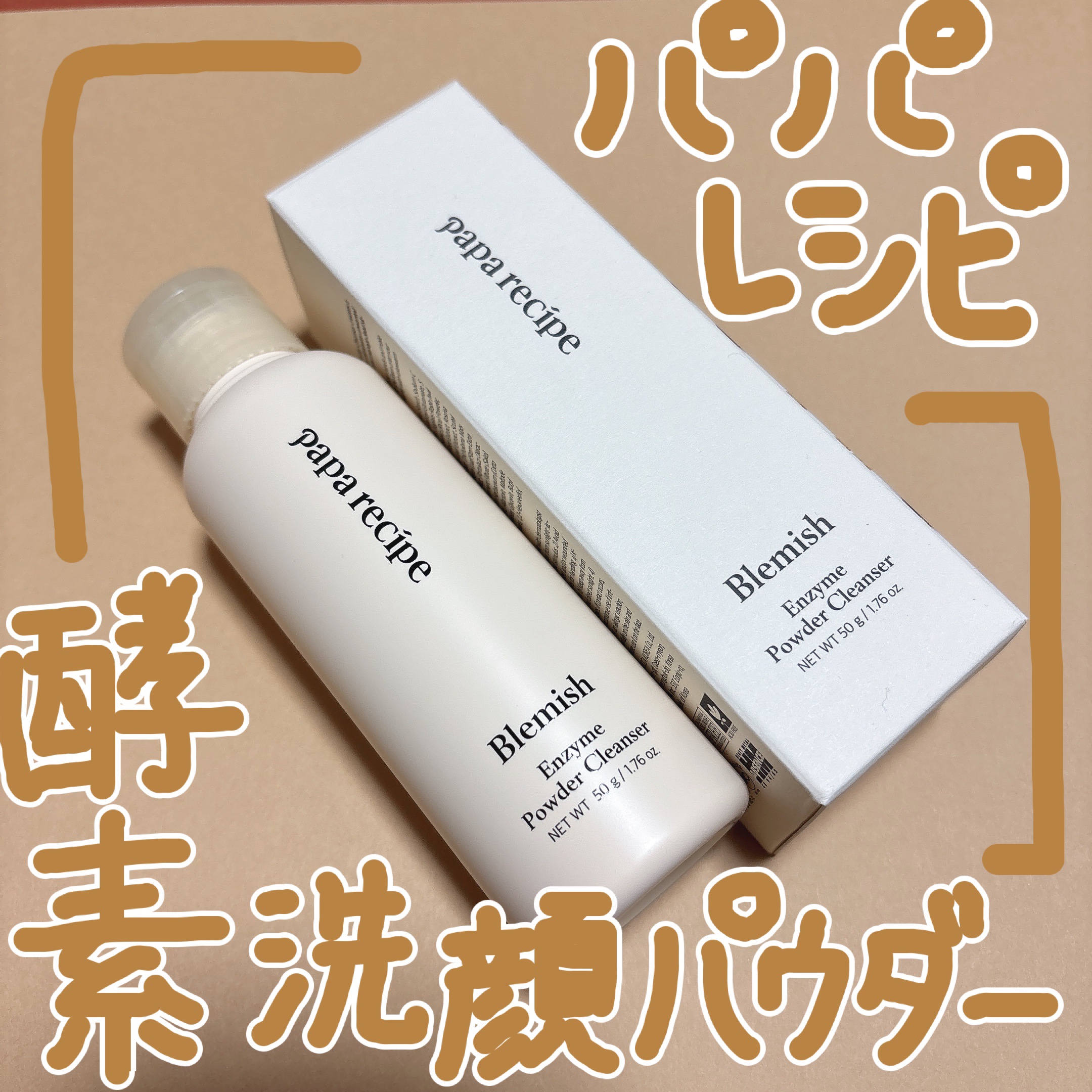 ブレミッシュ 酵素 洗顔パウダー/PAPA RECIPE/洗顔パウダーを使ったクチコミ（1枚目）