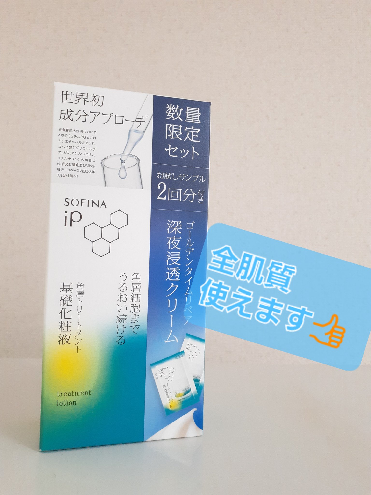 ソフィーナ iP 角層トリートメント 基礎化粧液 角層トリートメント 基礎化粧液 深夜浸透クリーム試供品ピロー付きセット (数量限定) (160mL+0.6g×2包)/SOFINA iP/化粧水を使ったクチコミ（1枚目）