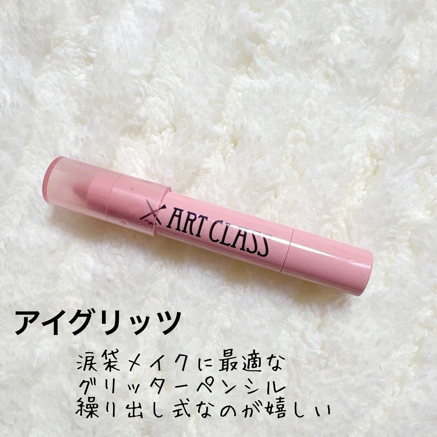 アートクラス フロッタージュペンシル/too cool for school/スティックアイシャドウを使ったクチコミ(3枚目)