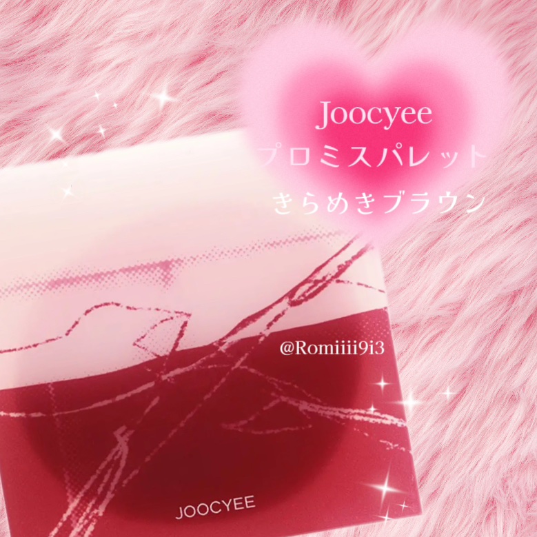 PINKY PROMISE プロミスパレット F21 きらめきブラウン/Joocyee/アイシャドウパレットを使ったクチコミ（1枚目）