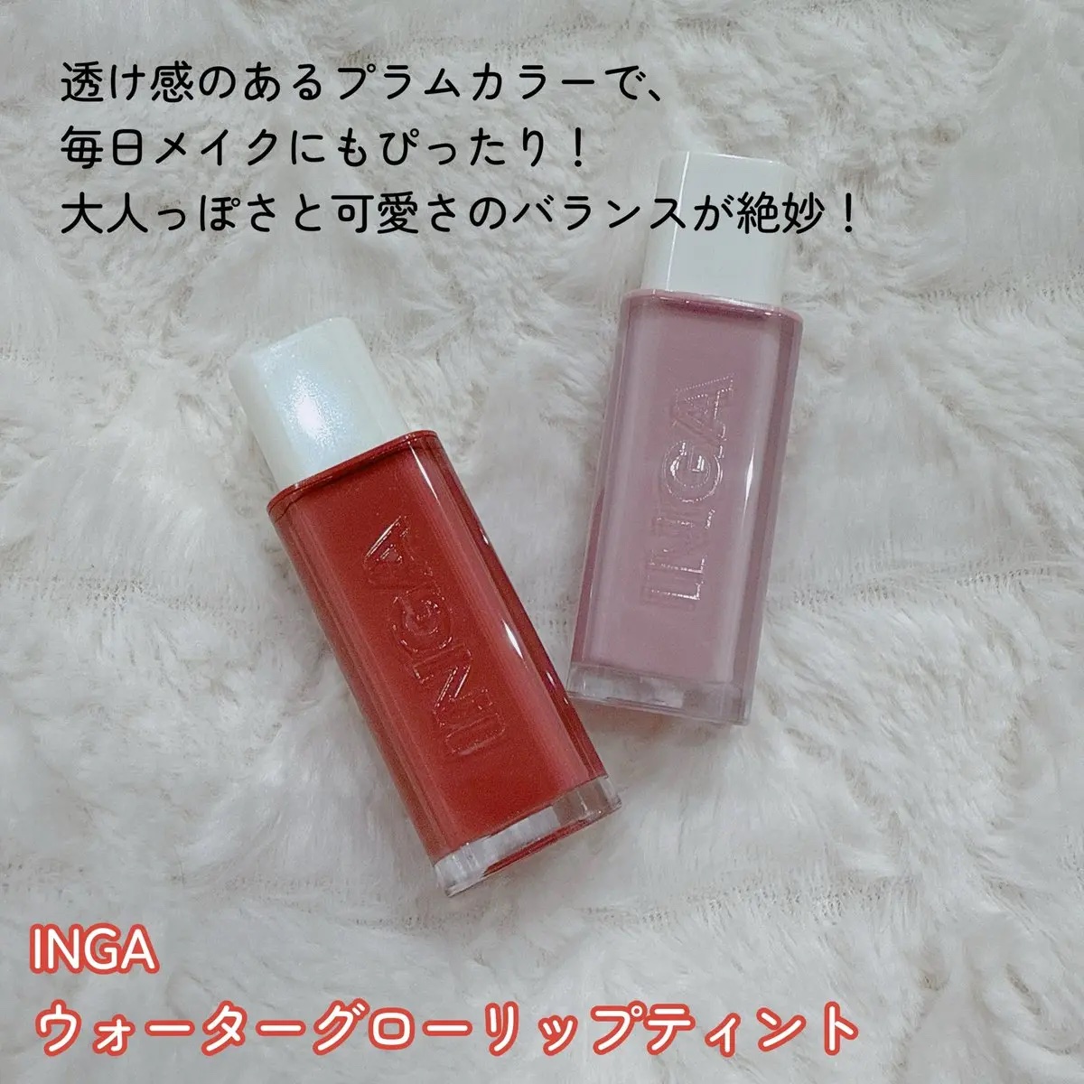 ウォーターグローリップティント/INGA/リップティントを使ったクチコミ（2枚目）