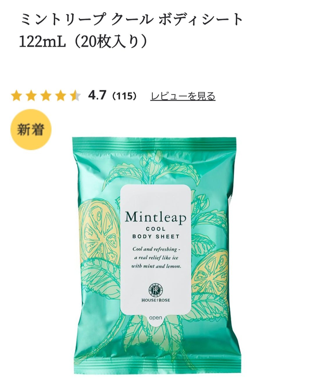 ミントリープ クール ボディシート/ハウス オブ ローゼ/ボディシートを使ったクチコミ（2枚目）