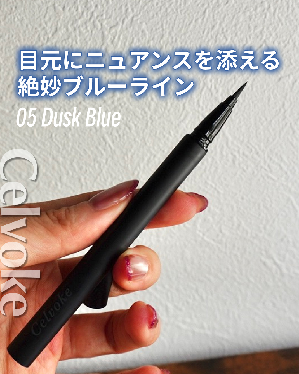 シュアネス アイライナーリキッド C/Celvoke/リキッドアイライナーを使ったクチコミ（1枚目）