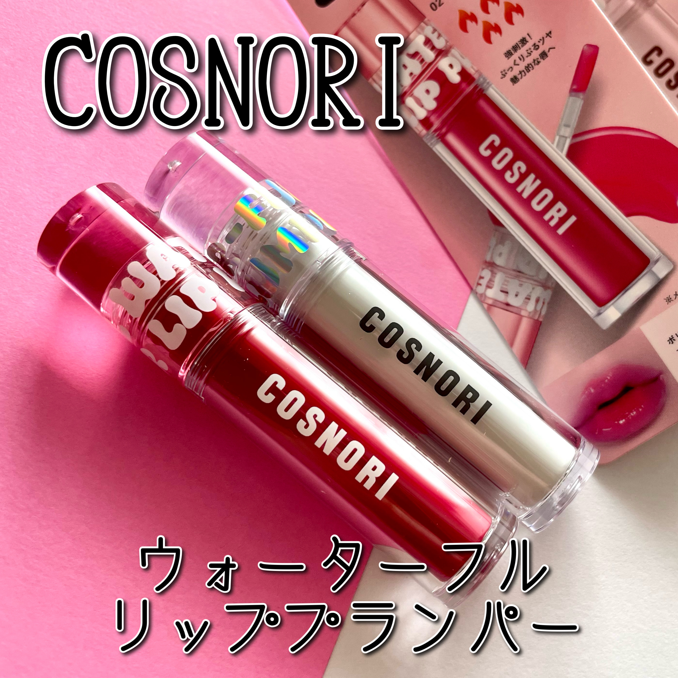 ウォーターフルリッププランパー/COSNORI/リッププランパーを使ったクチコミ（1枚目）