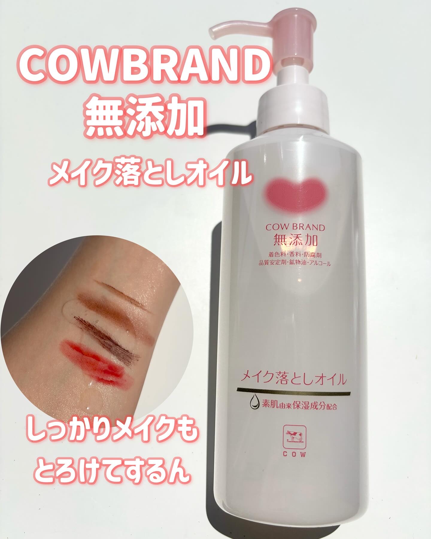 メイク落としオイル/カウブランド無添加/オイルクレンジングを使ったクチコミ（1枚目）