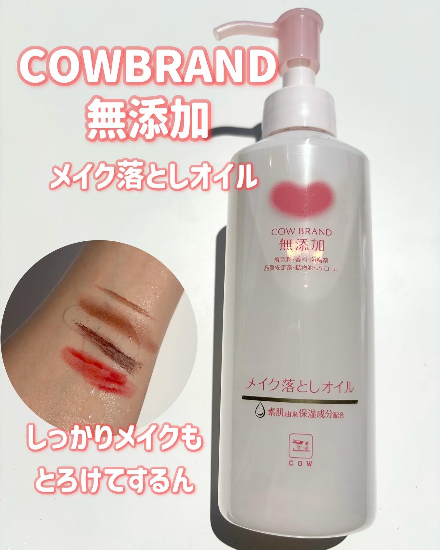 メイク落としオイル/カウブランド無添加/オイルクレンジングを使ったクチコミ(1枚目)