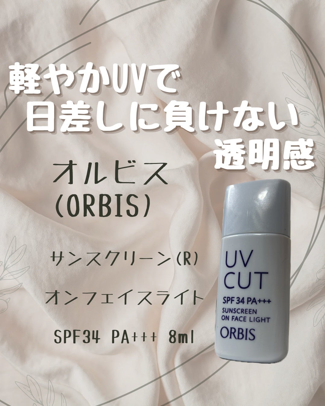 サンスクリーン(R)オンフェイス ライト/オルビス/日焼け止めローションを使ったクチコミ(1枚目)