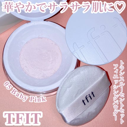 トランスルーセントセットフィニッシングパウダー/TFIT/ルースパウダーを使ったクチコミ(1枚目)