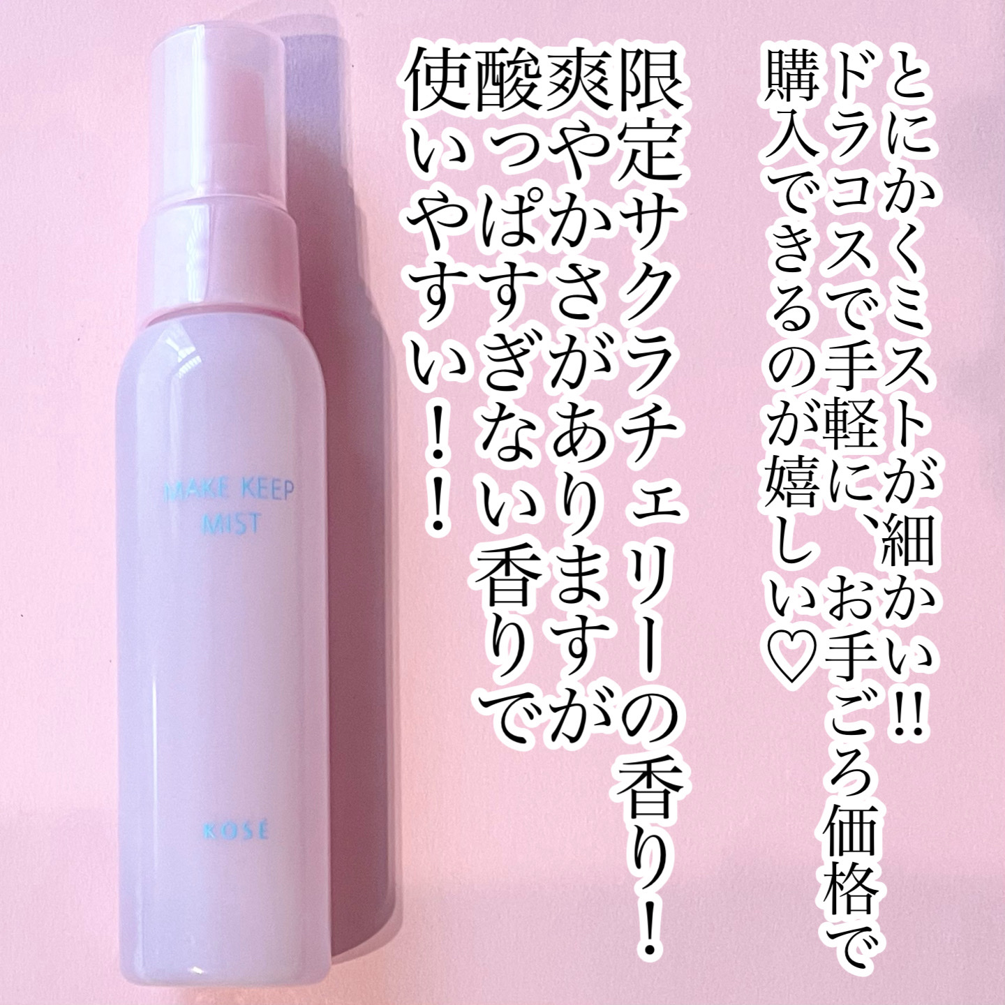 メイク キープ ミスト EX + 桜チェリー/コーセーコスメニエンス/ミスト状化粧水を使ったクチコミ（2枚目）