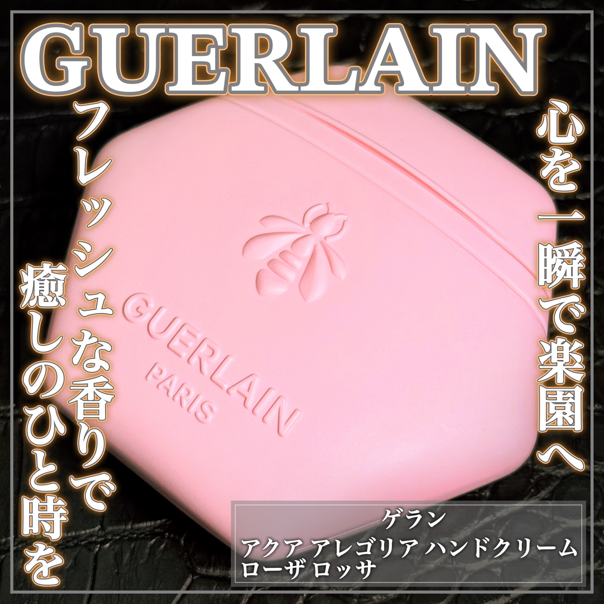 アクア アレゴリア ハンドクリーム ローザ ロッサ/GUERLAIN/ハンドクリームを使ったクチコミ（1枚目）