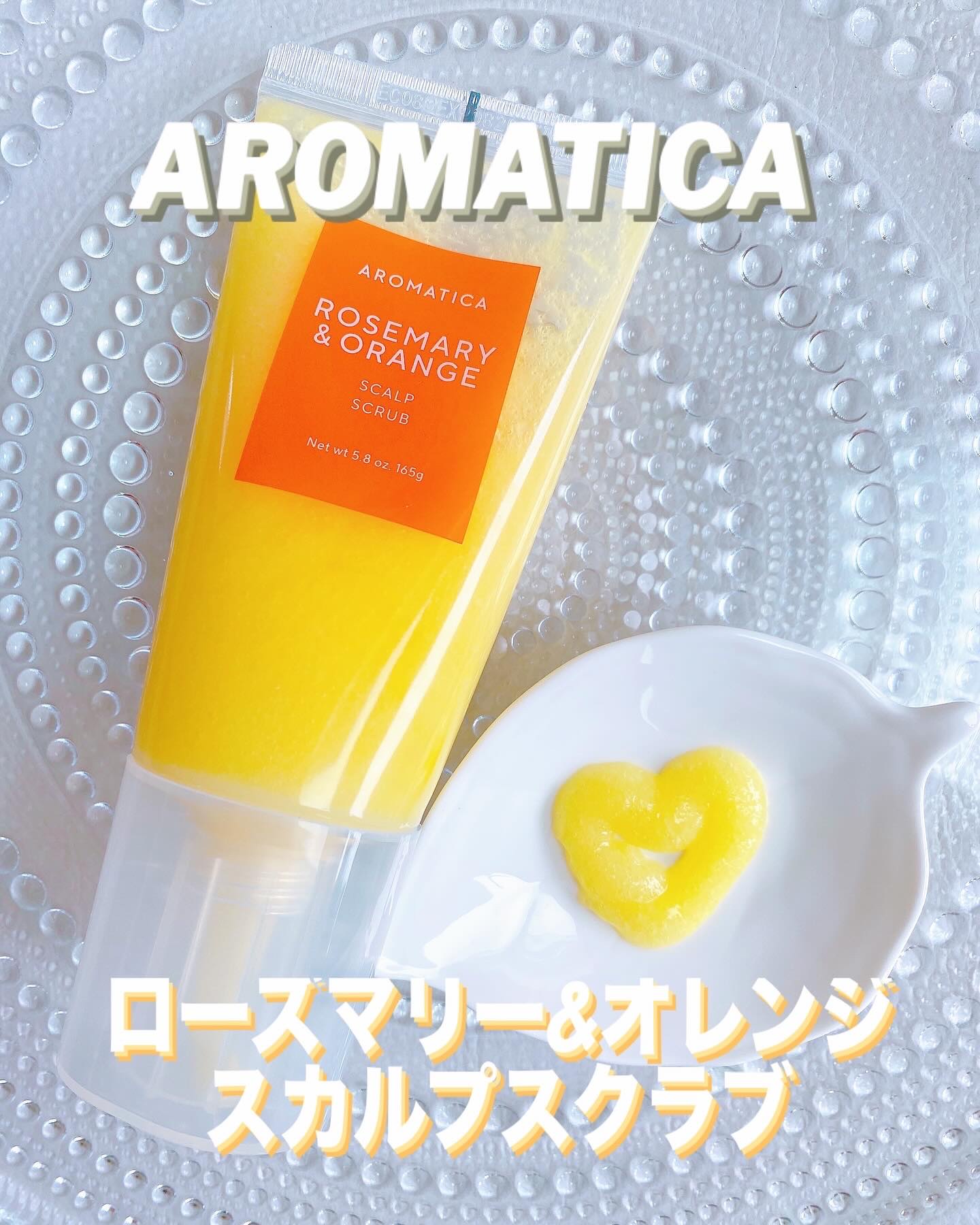 ローズマリー＆オレンジ スカルプスクラブ/AROMATICA/ヘッドスクラブを使ったクチコミ（1枚目）