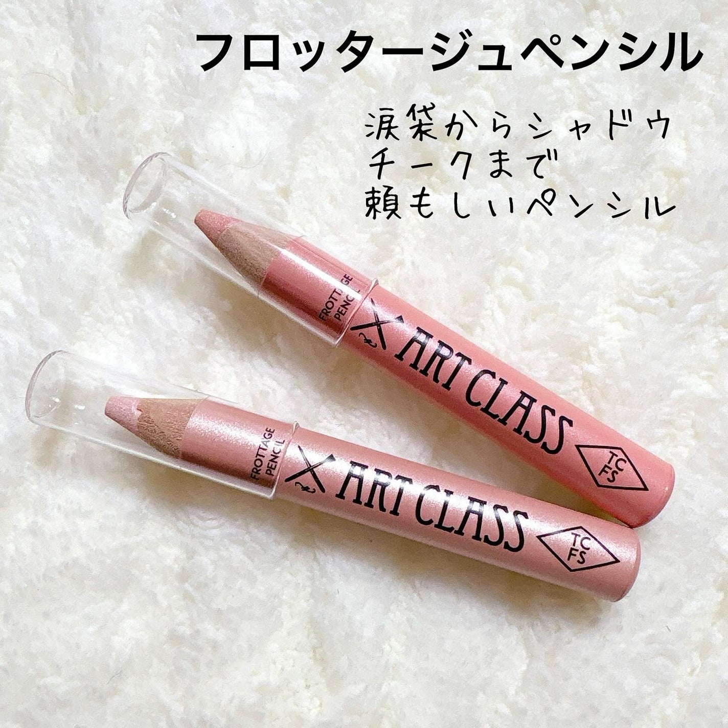 アートクラス フロッタージュペンシル/too cool for school/スティックアイシャドウを使ったクチコミ(2枚目)