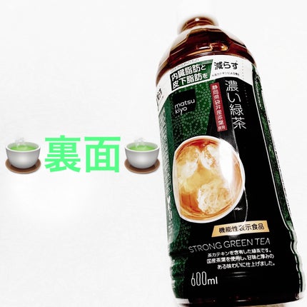 濃い緑茶/matsukiyo/その他ドリンクを使ったクチコミ(2枚目)