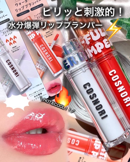 ウォーターフルリッププランパー/COSNORI/リッププランパーを使ったクチコミ(1枚目)