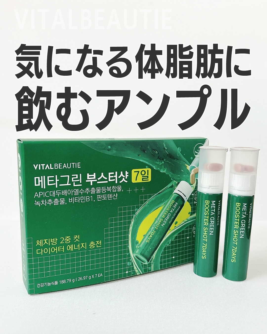 メタグリーンブースターショット/VITALBEAUTIE/健康サプリメントを使ったクチコミ（1枚目）