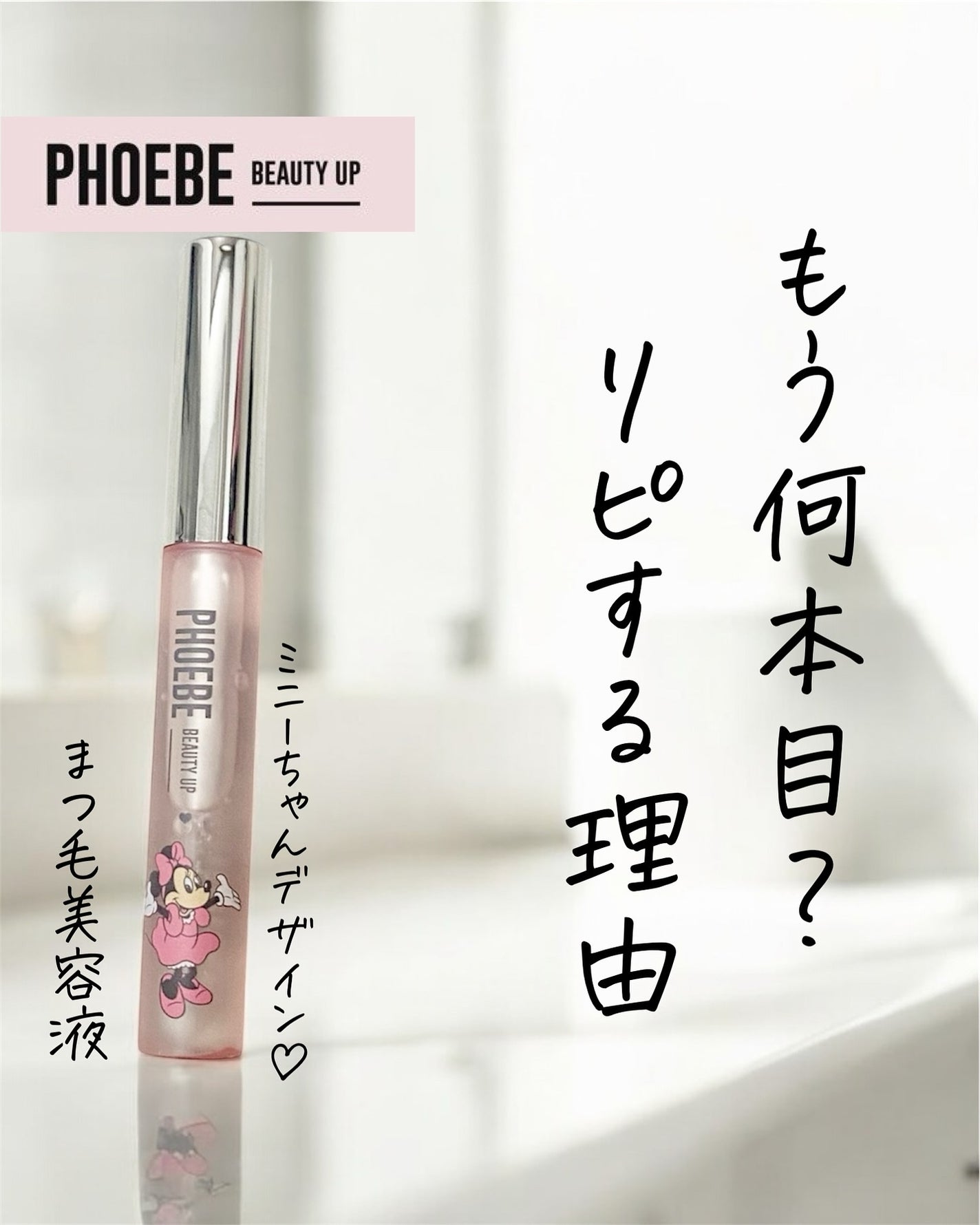 フィービー ビューティーアップ アイラッシュセラムN2/PHOEBE BEAUTY UP/まつげ美容液を使ったクチコミ(1枚目)
