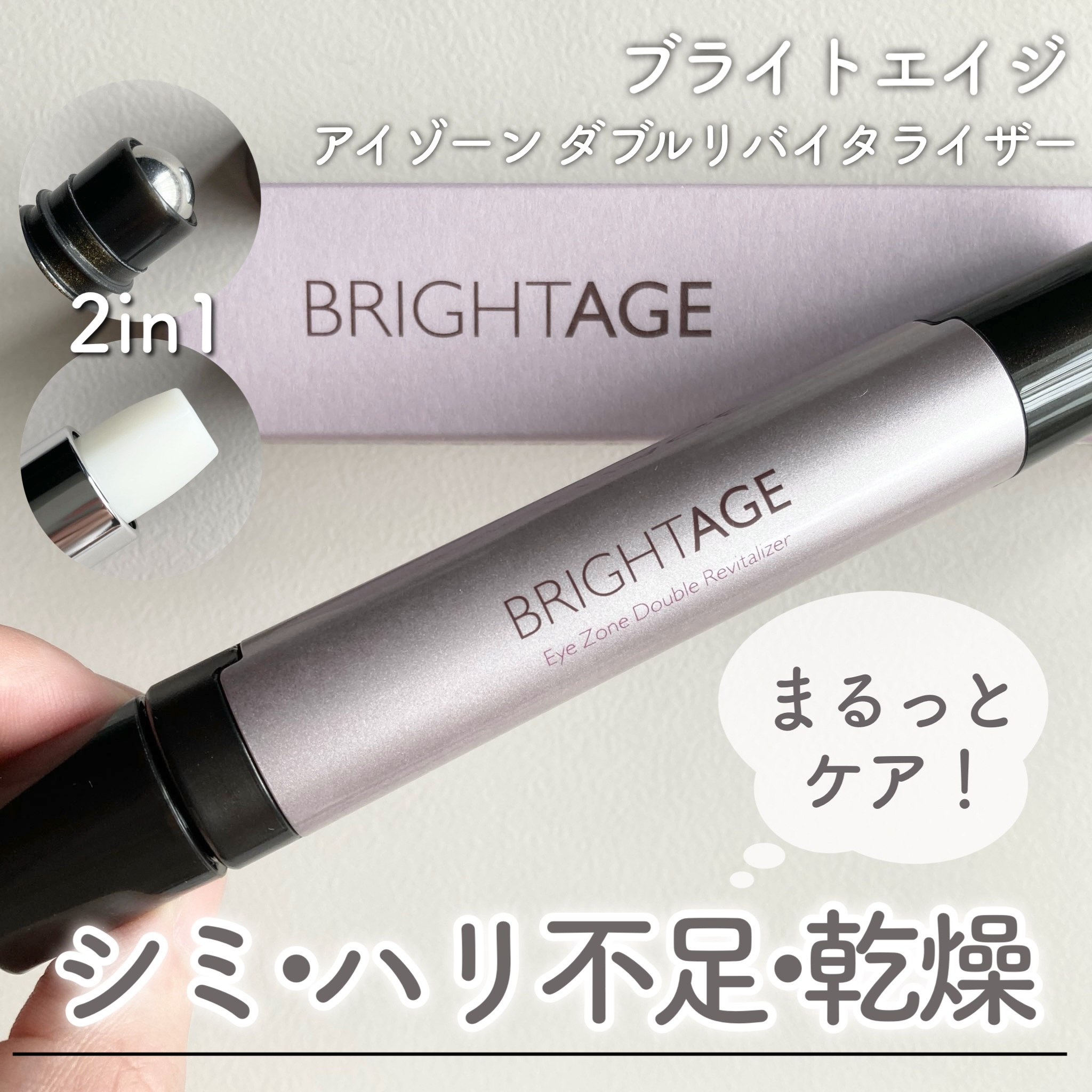 アイゾーン ダブルリバイタライザー/BRIGHTAGE/アイケア・アイクリームを使ったクチコミ（1枚目）
