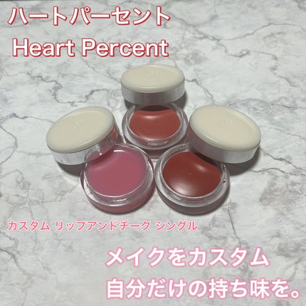 カスタムリップアンドチークシングル M09 ダスティローズ/Heart Percent/ジェル・クリームチークを使ったクチコミ(1枚目)