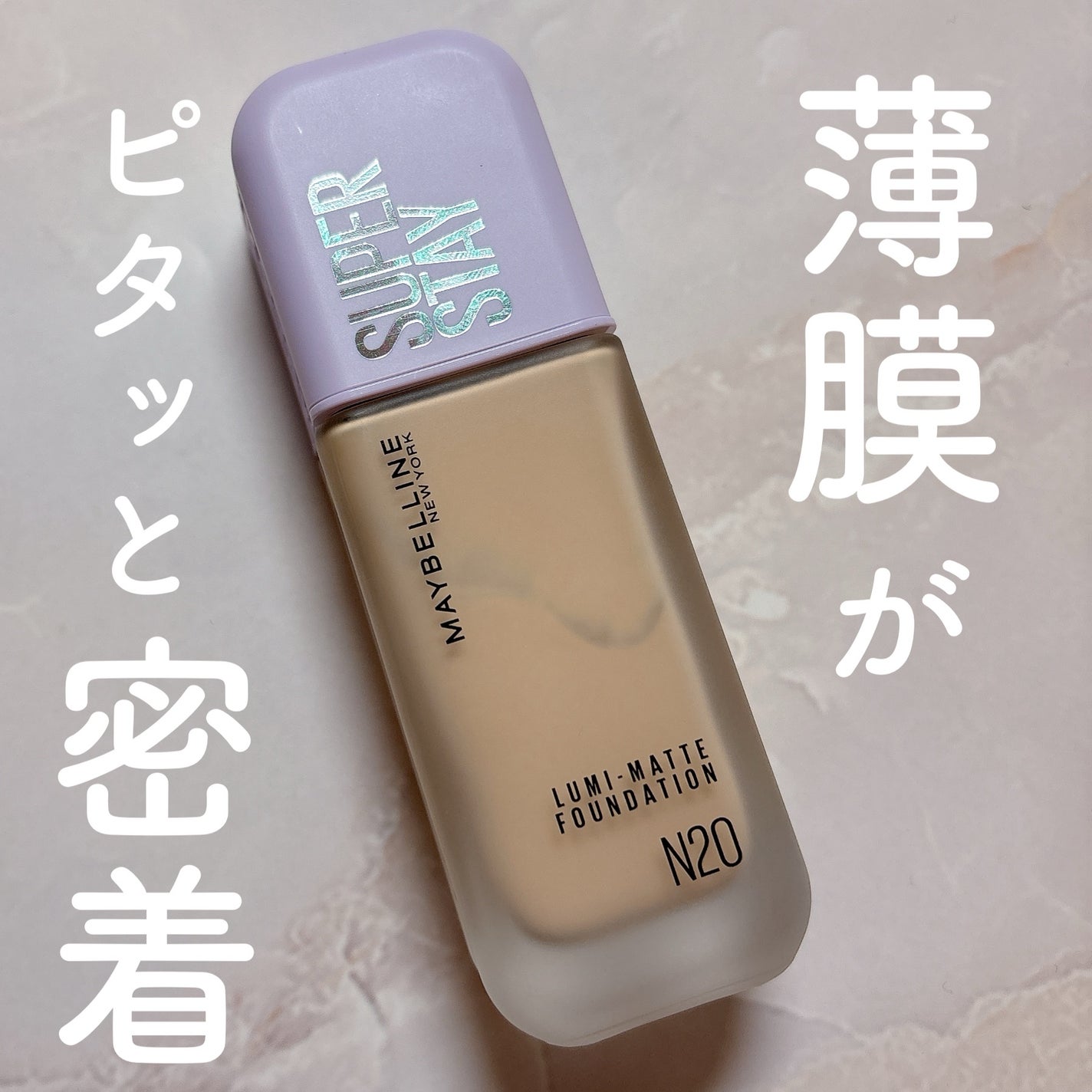 SPステイ ルミマット リキッド ファンデーション/MAYBELLINE NEW YORK/リキッドファンデーションを使ったクチコミ(1枚目)