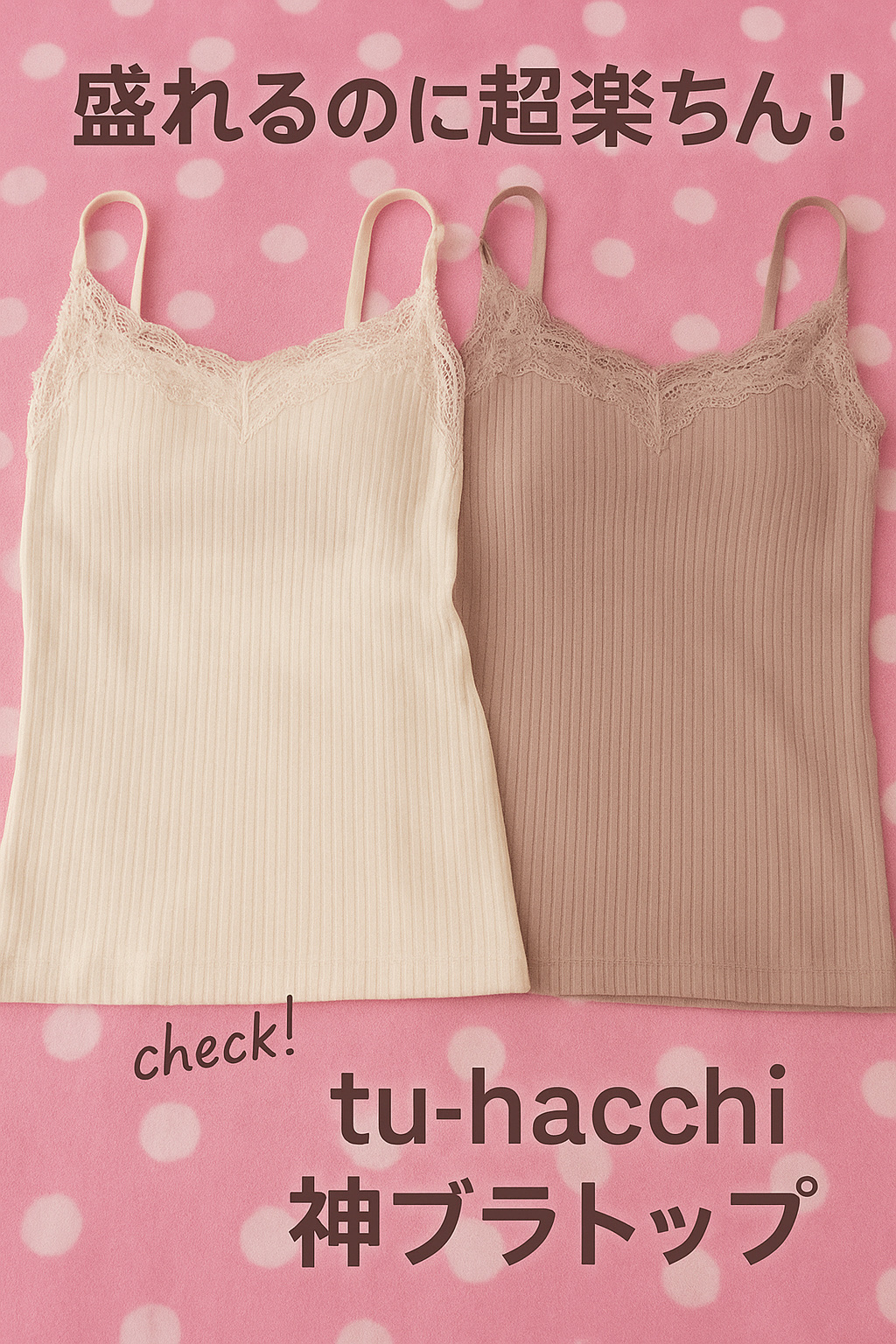 《2cup盛りtype》 「ブライラズ」リブレースキャミソール/tu hacci/ナイトブラを使ったクチコミ（1枚目）