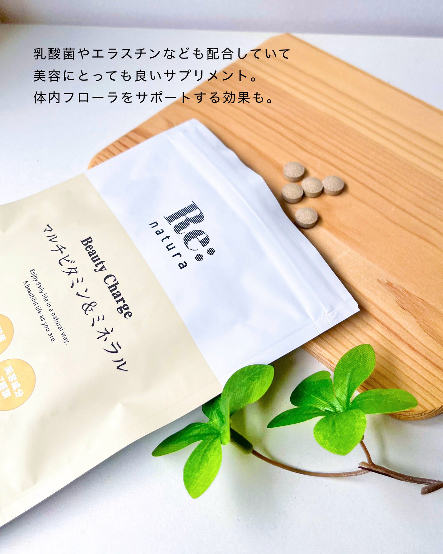 リナチュラ ビューティーチャージ マルチビタミン&ミネラル/Re:natura/美容サプリメントを使ったクチコミ(4枚目)