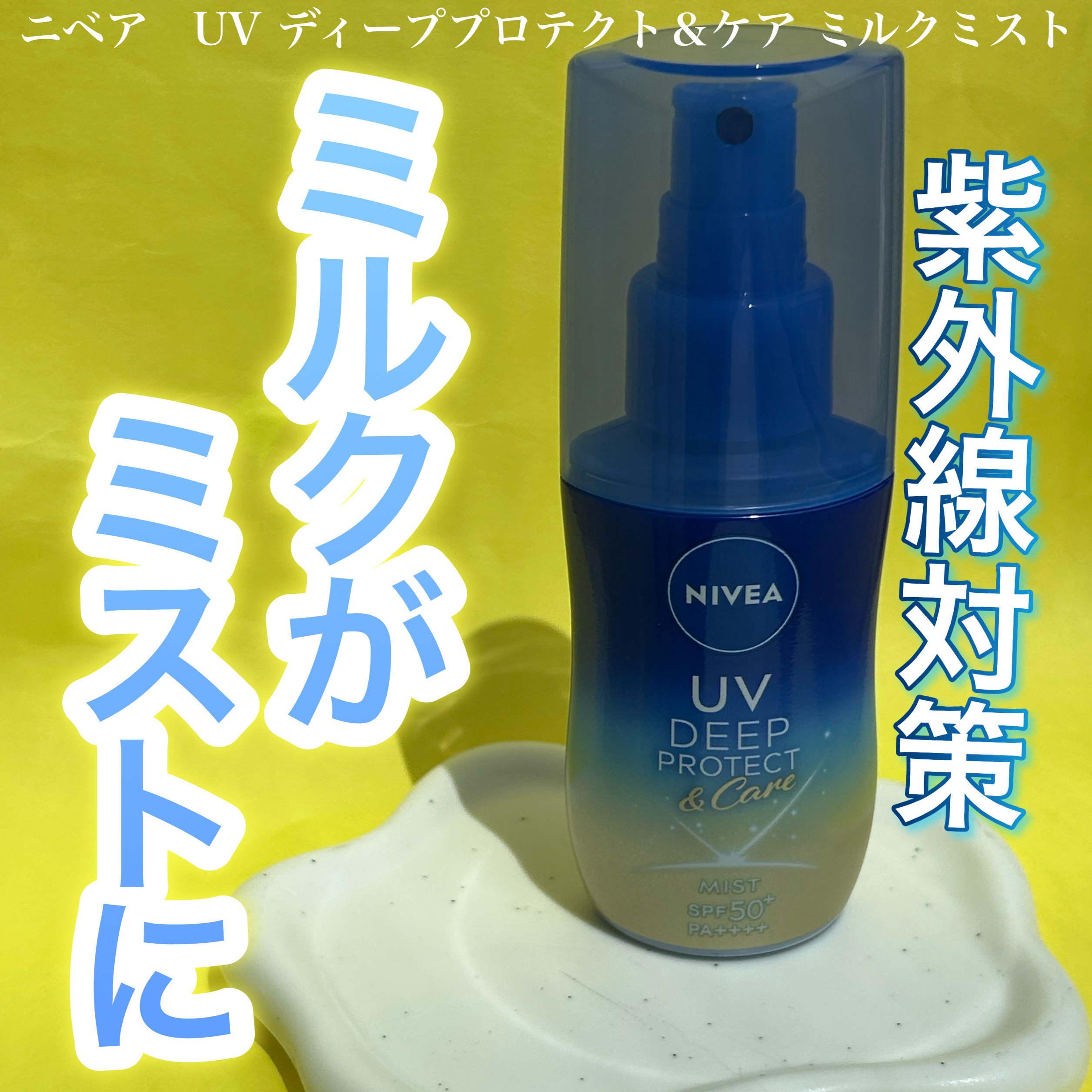 ニベアUV ディーププロテクト＆ケア ミルクミスト/ニベア/日焼け止めミスト・スプレーを使ったクチコミ（1枚目）