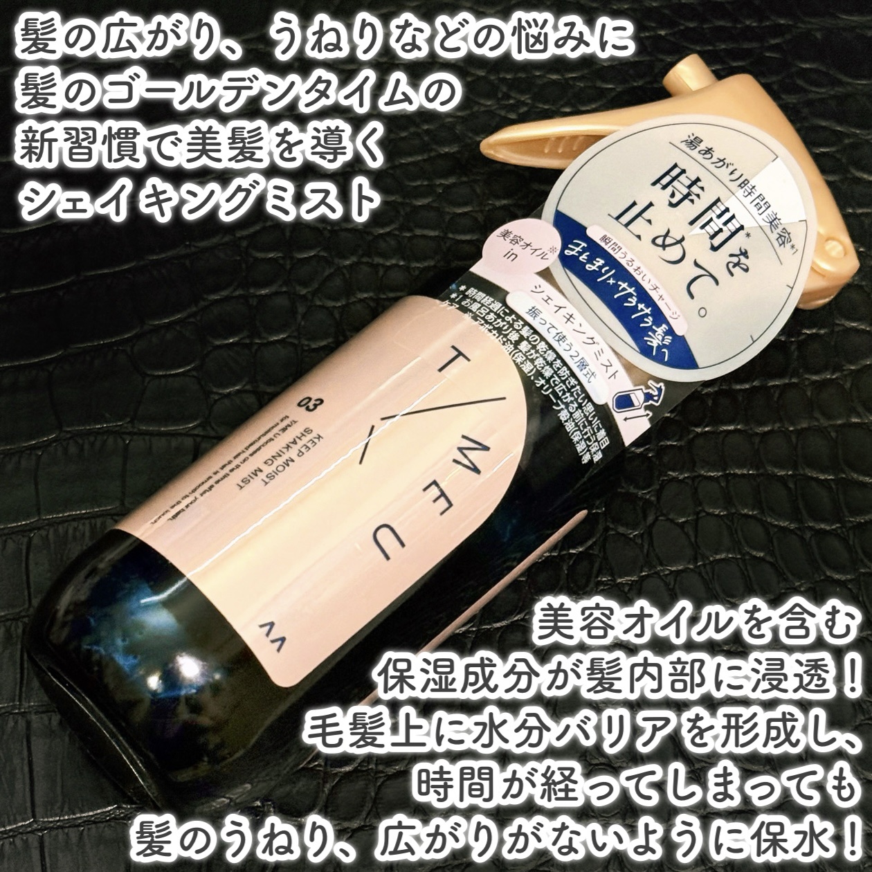 タイムユー キープモイスト シェイキングミスト/T/ME U/ヘアミストを使ったクチコミ（2枚目）