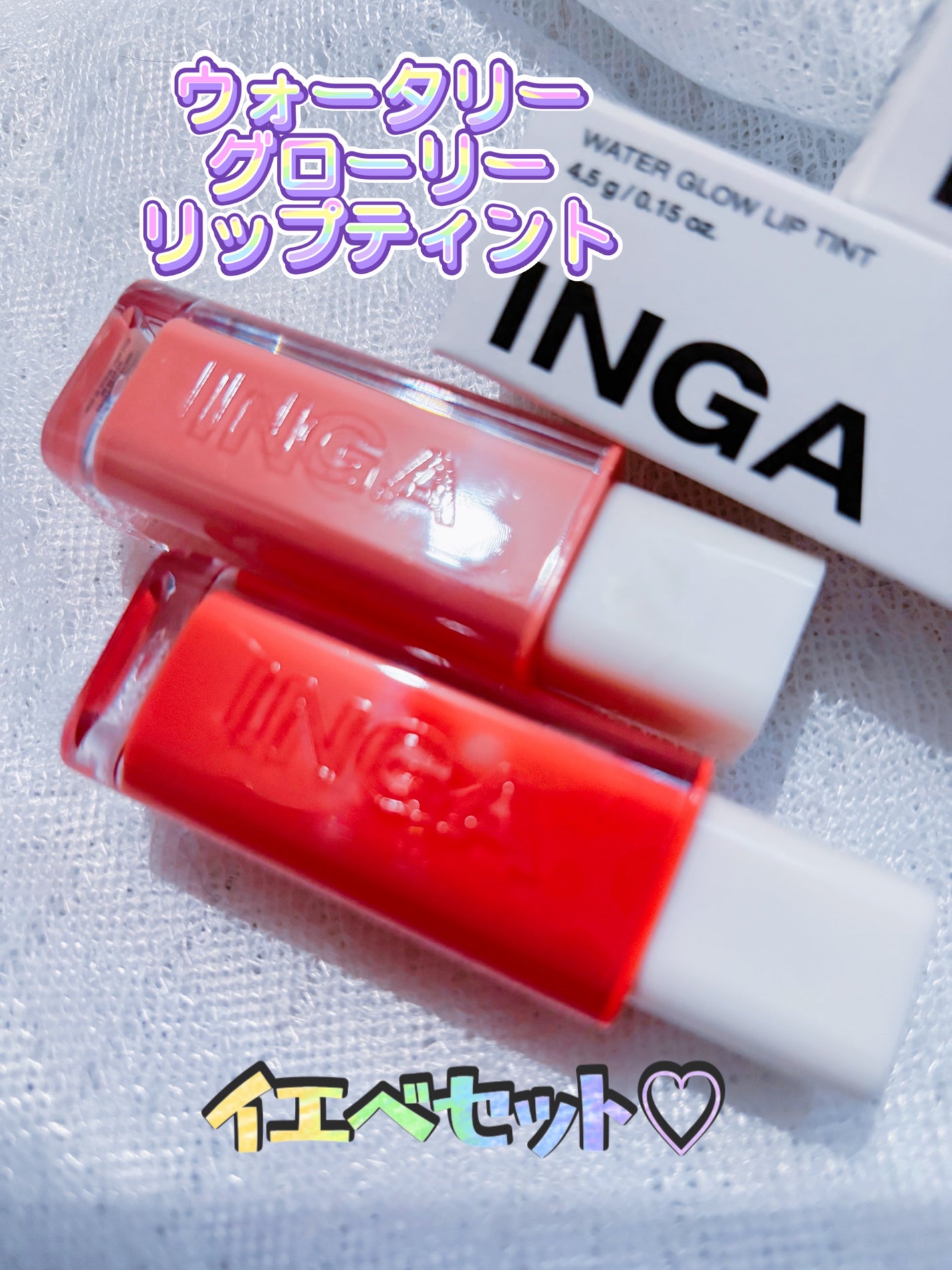 ウォーターグローリップティント/INGA/リップティントを使ったクチコミ(2枚目)