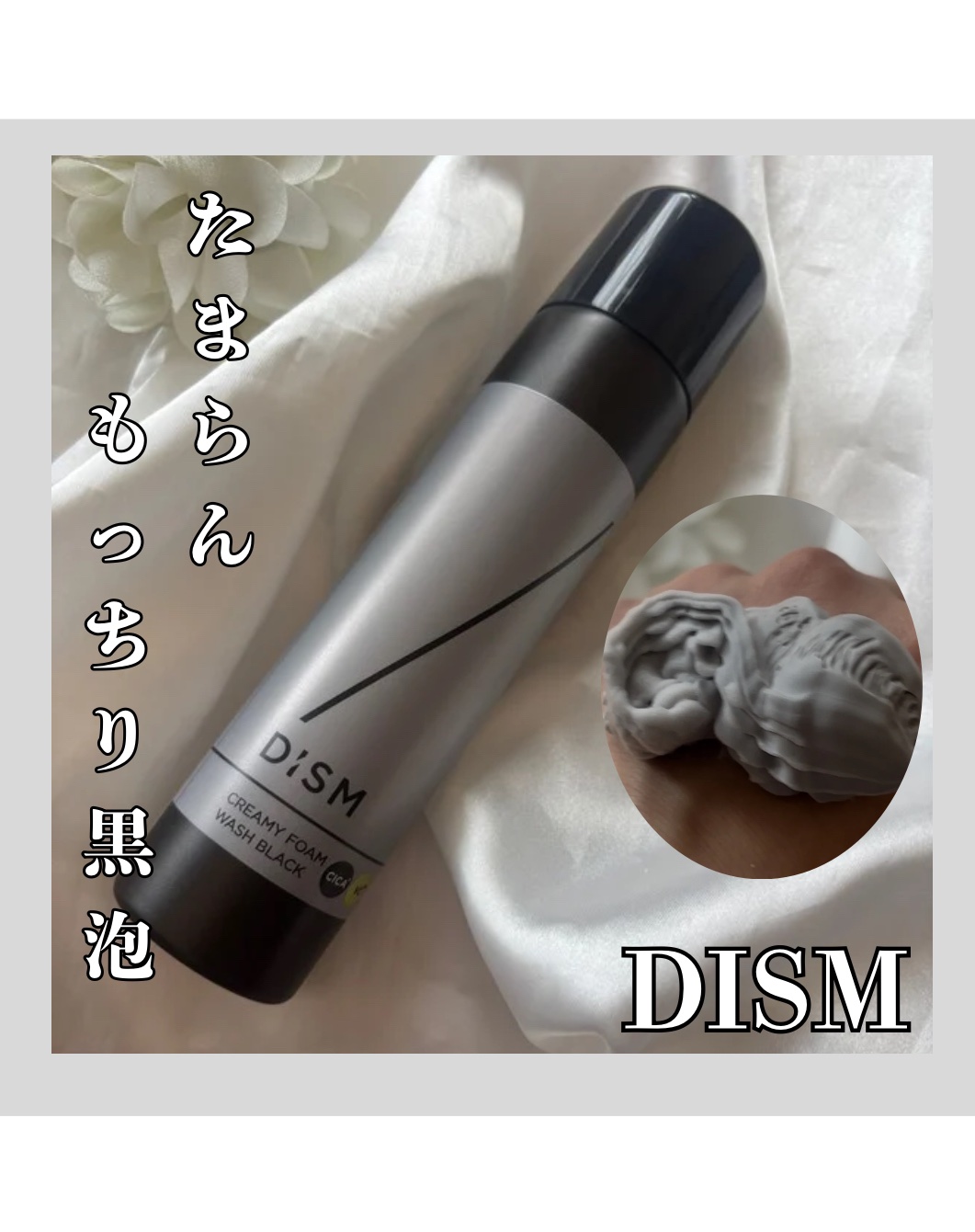 ディズム クリーミーフォームウォッシュ ブラック/DISM/泡洗顔を使ったクチコミ（1枚目）