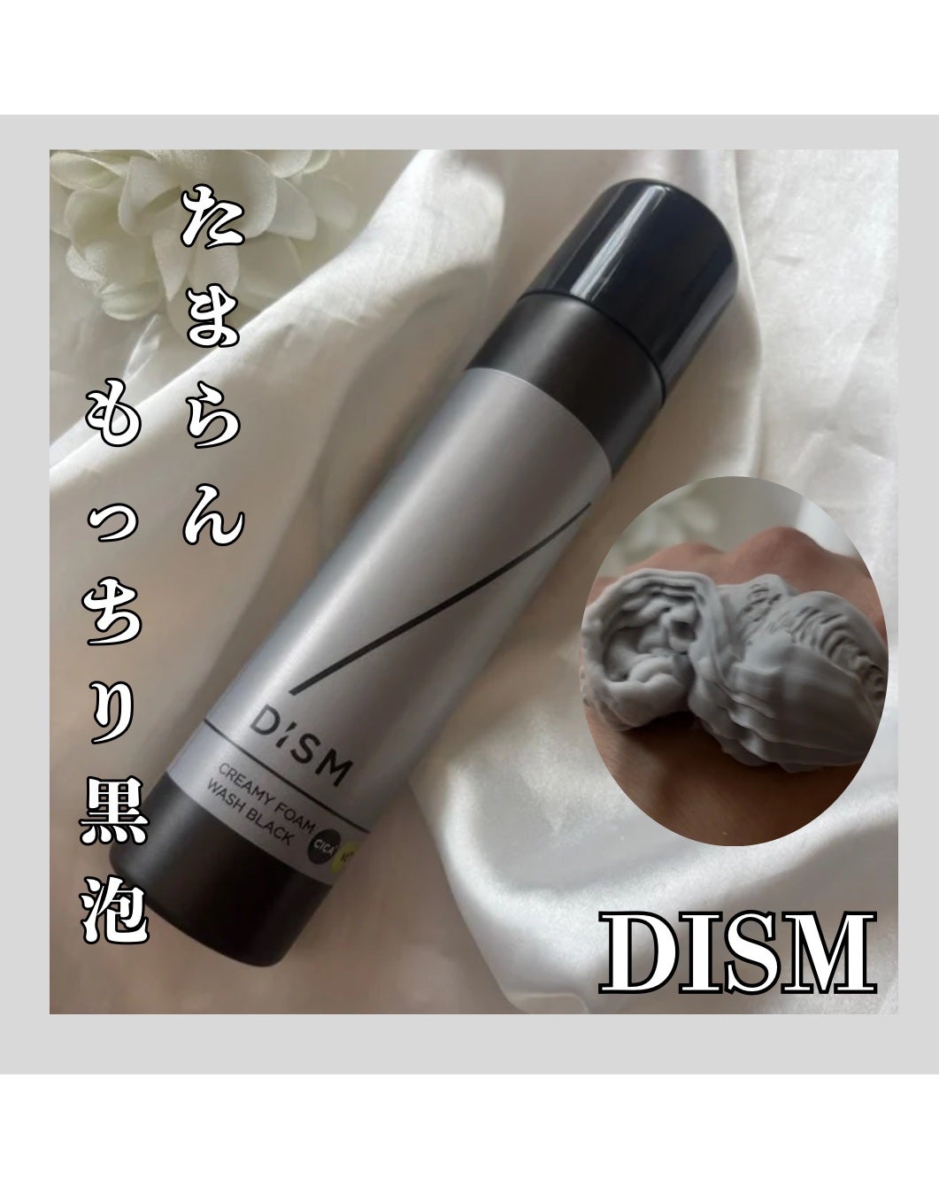 ディズム クリーミーフォームウォッシュ ブラック/DISM/泡洗顔を使ったクチコミ(1枚目)
