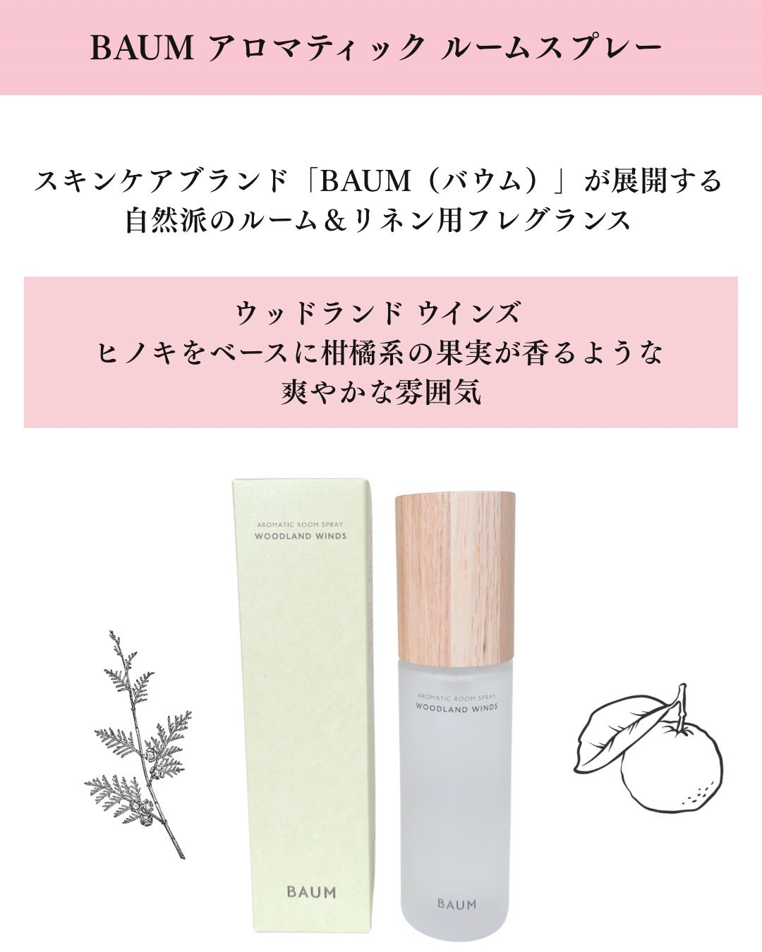 アロマティック ルームスプレー 1/BAUM/その他を使ったクチコミ(2枚目)