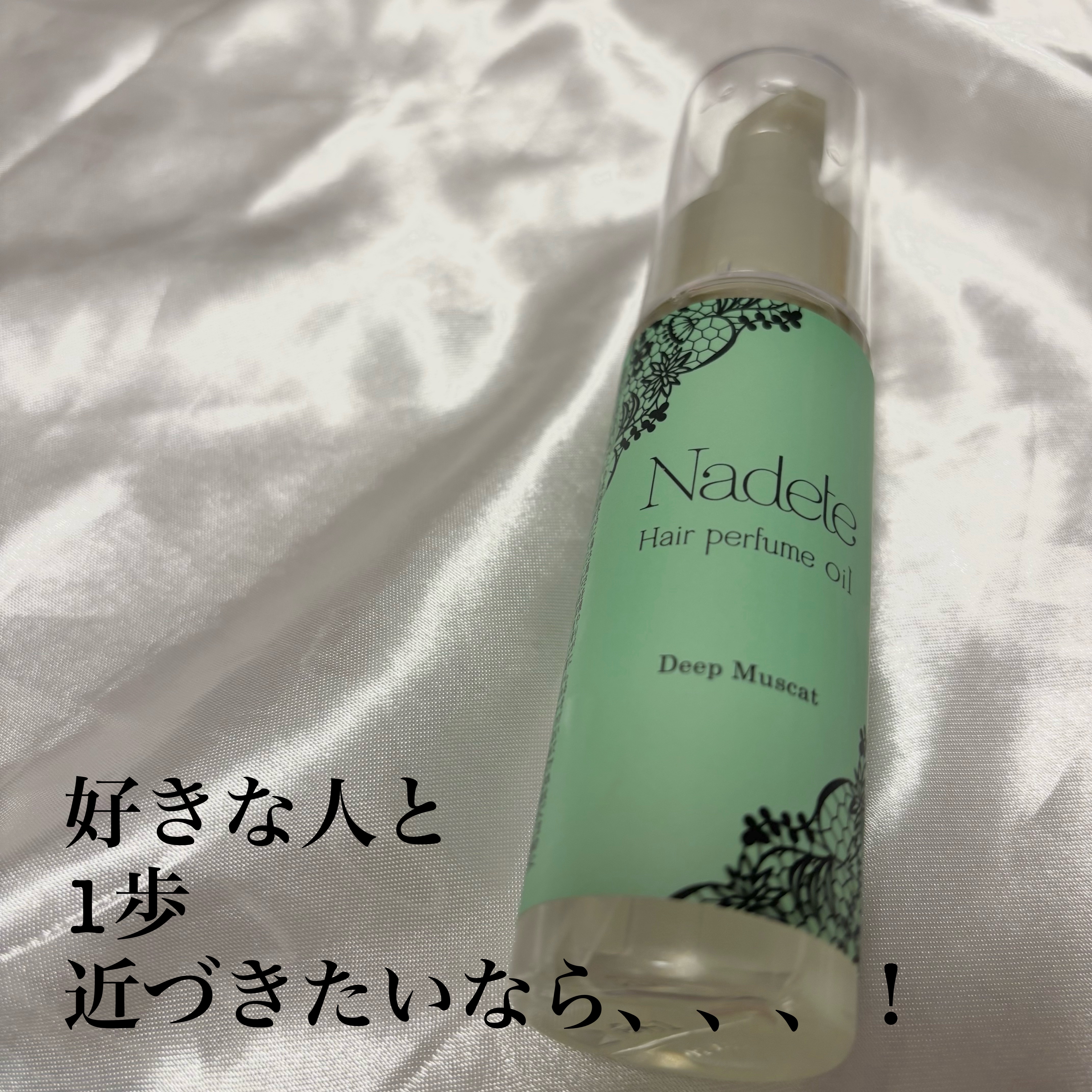 ナデテ ディープマスカット/エルシーラブコスメ/香水(その他)を使ったクチコミ（1枚目）