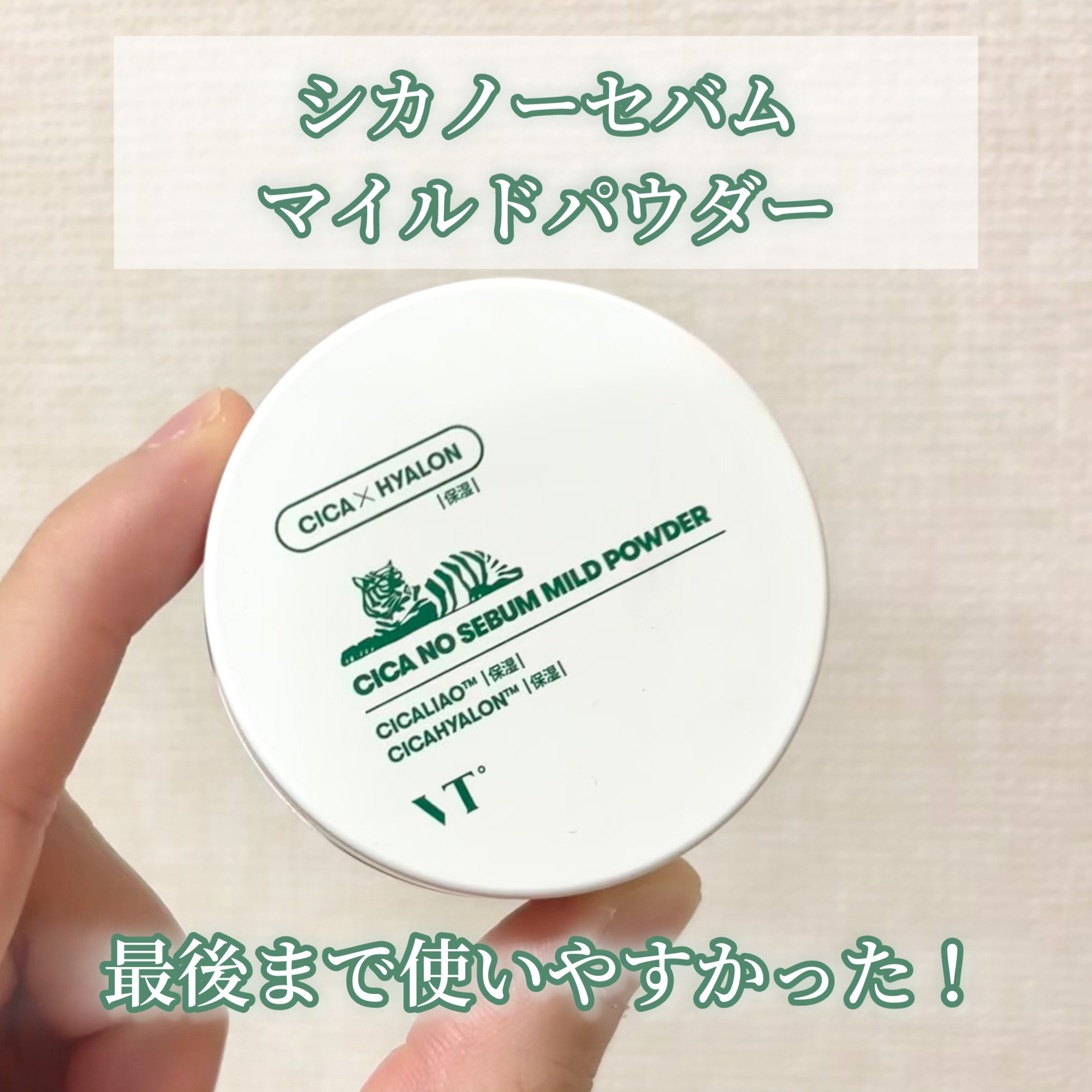 CICA ノーセバム マイルドパウダー/VT/ルースパウダーを使ったクチコミ（1枚目）