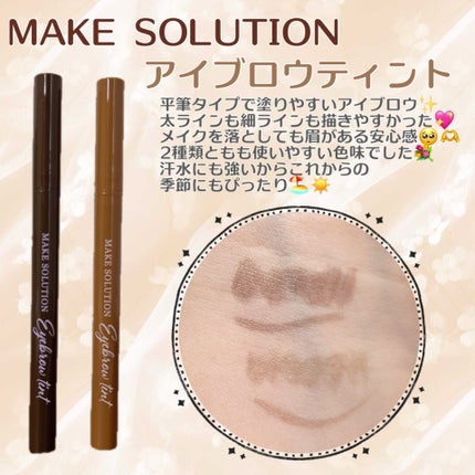 メークソリューション アイブロウティント/メークソリューション/眉ティントを使ったクチコミ(1枚目)