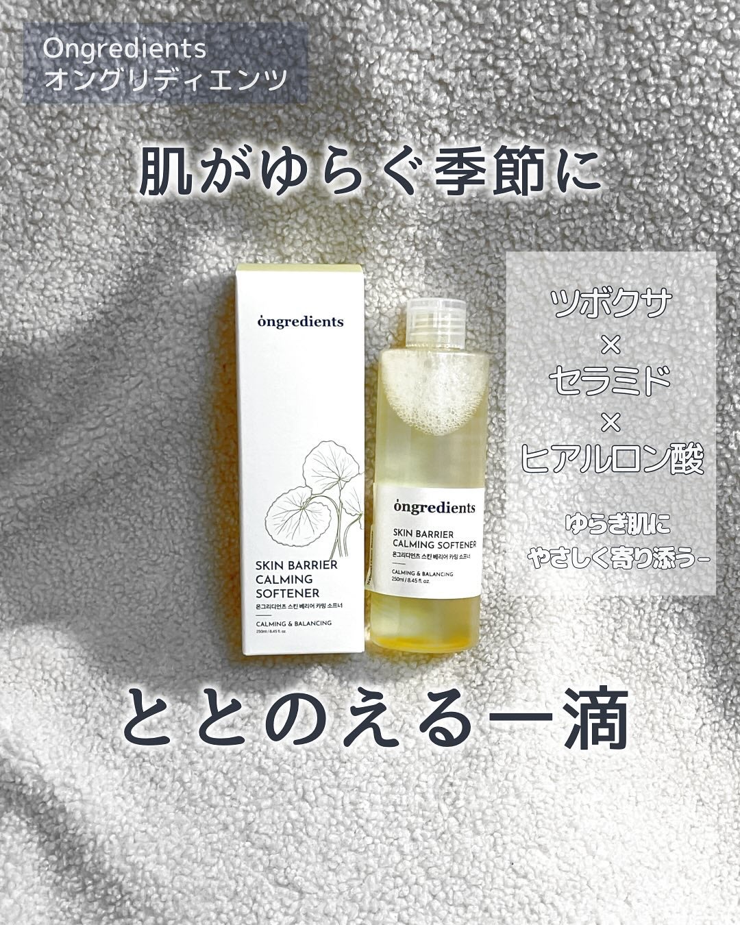 オングリディエンツ スキンバリアカーミングソフナー/Ongredients/化粧水を使ったクチコミ(1枚目)